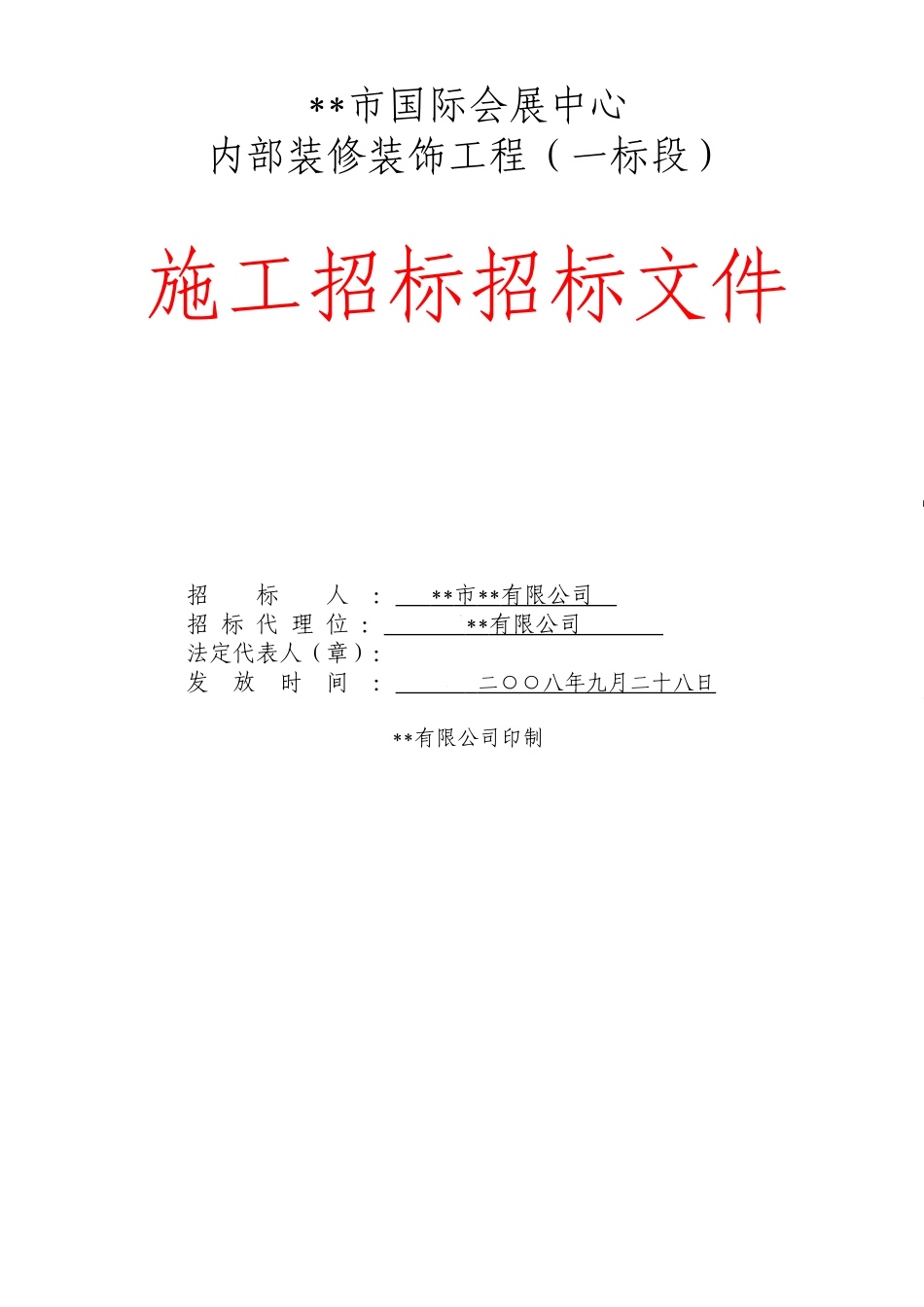 江苏省会展中心内部装修装饰工程施工招标文件_第1页