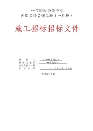 江苏省会展中心内部装修装饰工程施工招标文件
