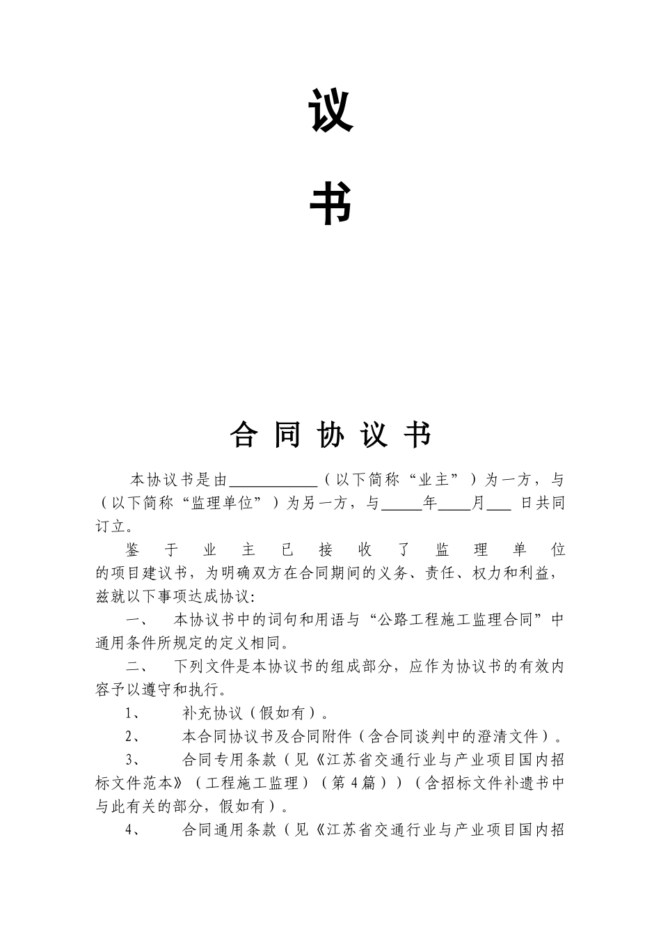 江苏省公路工程监理合同协议书_第3页