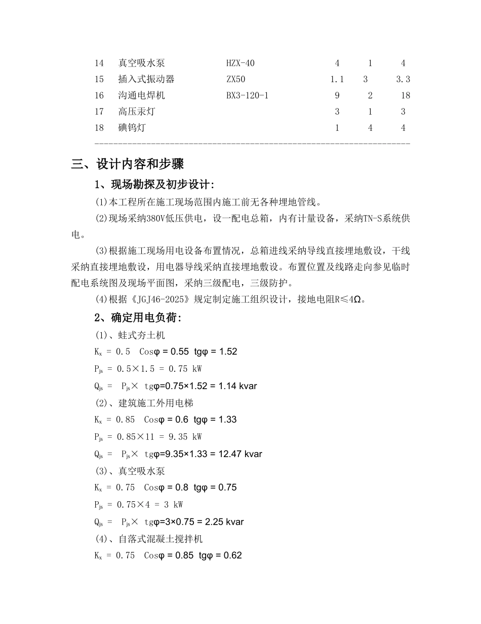 江苏某花园小区临时用电施工方案_第2页