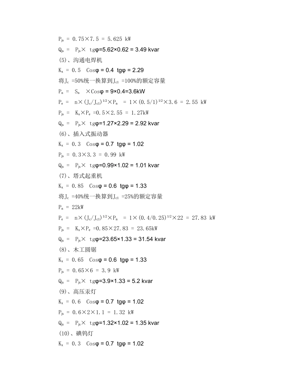 江苏某花园小区临时用电施工方案_第3页