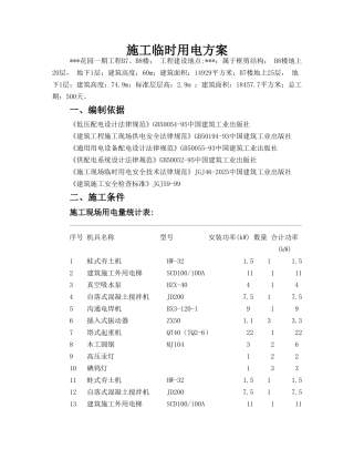 江苏某花园小区临时用电施工方案