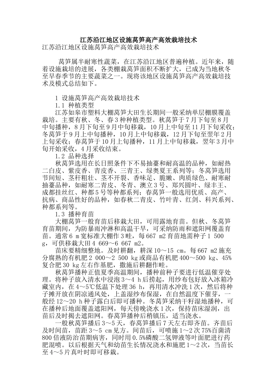 江苏沿江地区设施莴笋高产高效栽培技术_第1页