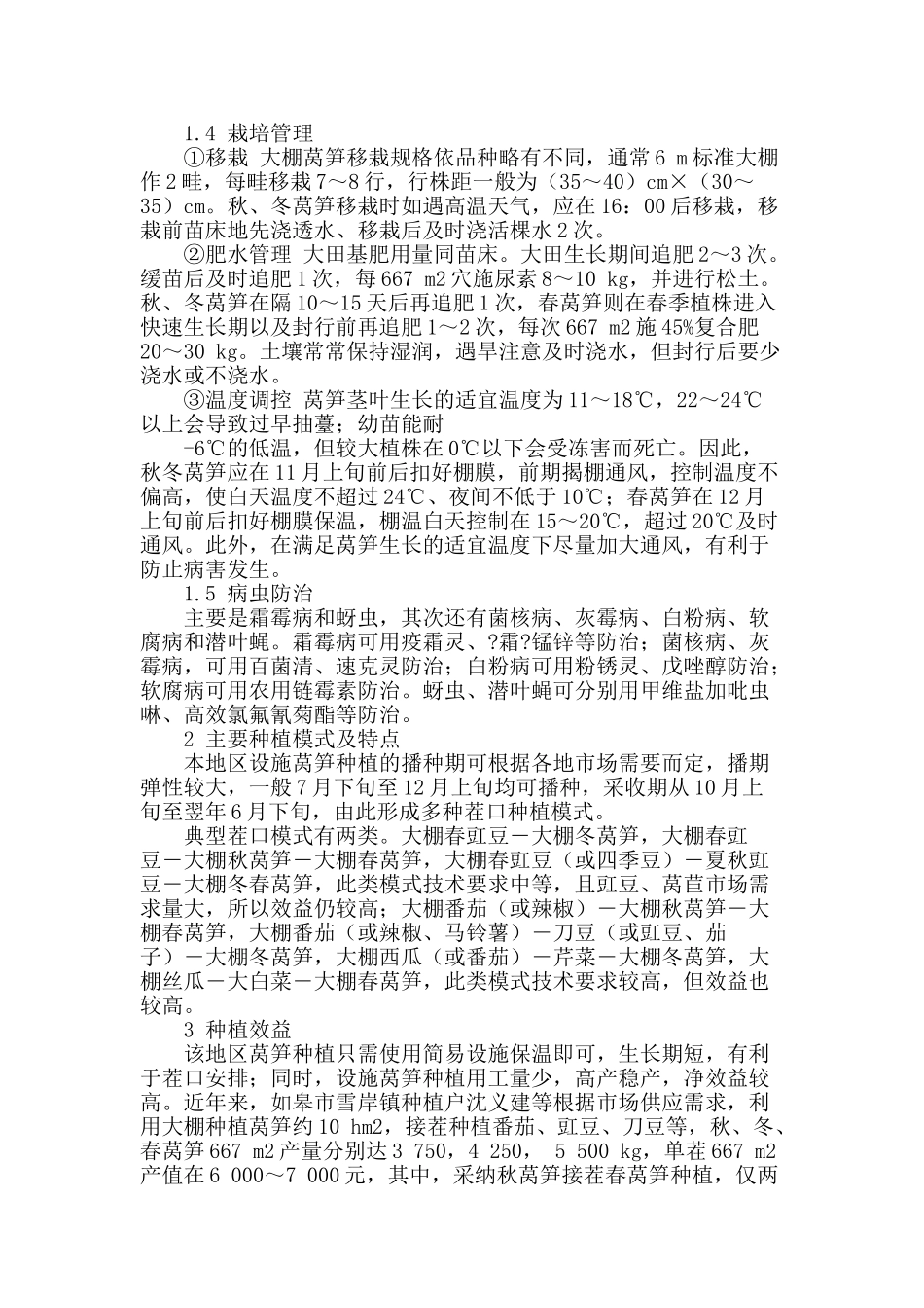 江苏沿江地区设施莴笋高产高效栽培技术_第2页