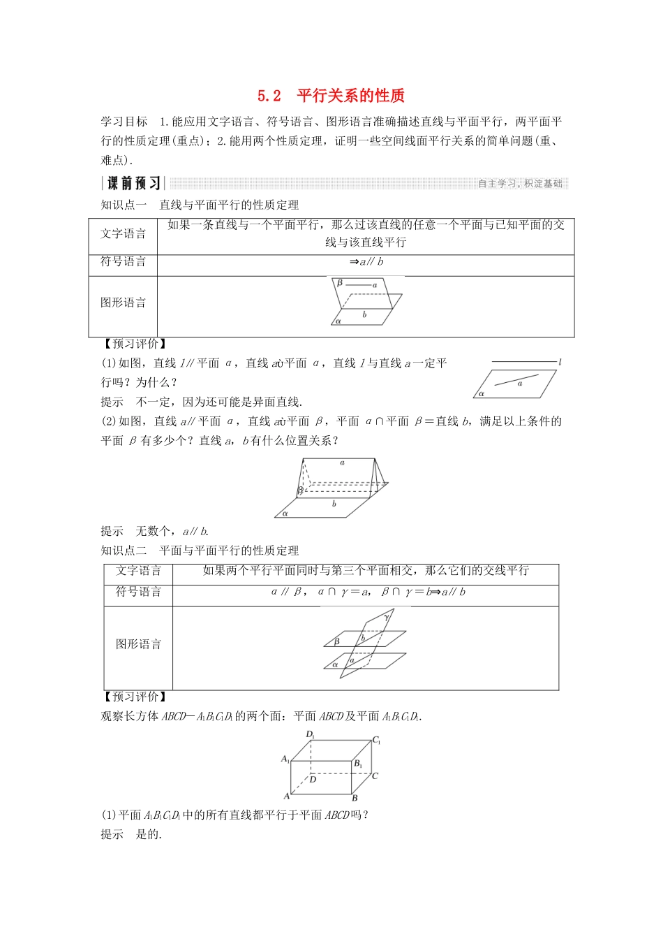 高中数学 第一章 立体几何初步 1.5.2 平行关系的性质学案 北师大版必修2-北师大版高一必修2数学学案_第1页