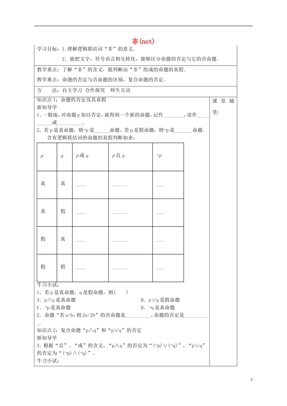 高中数学 第一章 常用逻辑用语 1.3.3 非（not）导学案 新人教A版选修1-1-新人教A版高二选修1-1数学学案_第1页