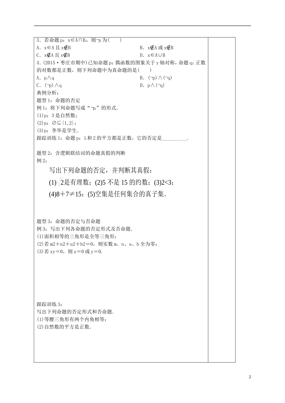 高中数学 第一章 常用逻辑用语 1.3.3 非（not）导学案 新人教A版选修1-1-新人教A版高二选修1-1数学学案_第2页