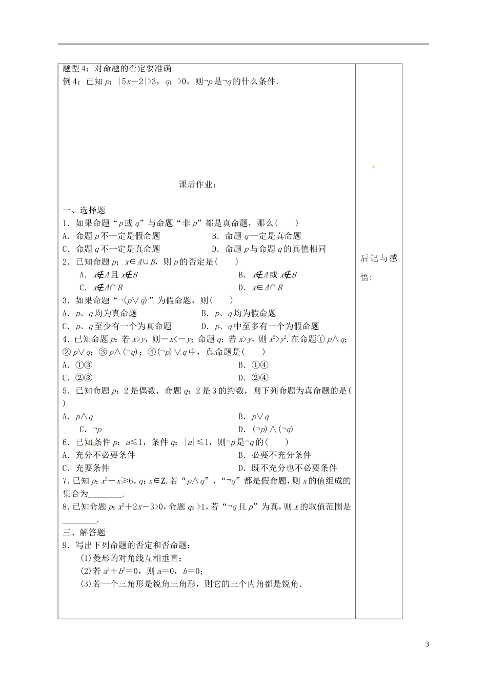 高中数学 第一章 常用逻辑用语 1.3.3 非（not）导学案 新人教A版选修1-1-新人教A版高二选修1-1数学学案_第3页
