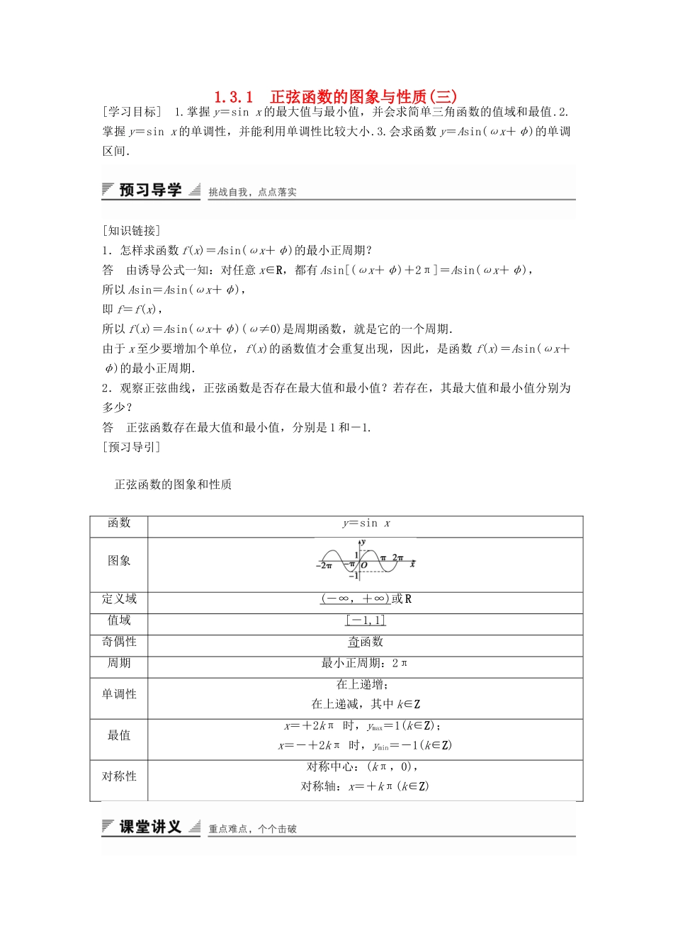 高中数学 第一章 基本初等函数（Ⅱ）1.3.1 正弦函数的图象与性质（三）学案 新人教B版必修4-新人教B版高一必修4数学学案_第1页