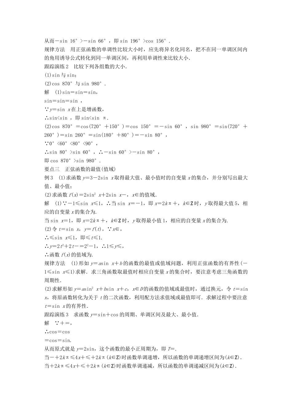 高中数学 第一章 基本初等函数（Ⅱ）1.3.1 正弦函数的图象与性质（三）学案 新人教B版必修4-新人教B版高一必修4数学学案_第3页