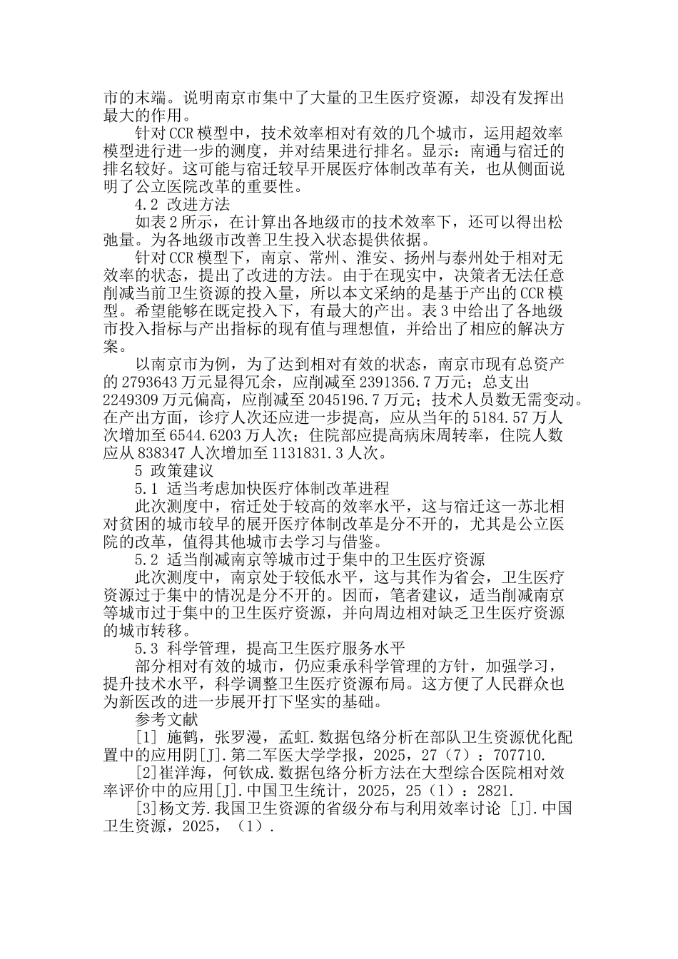 江苏省卫生资源配置效率评价_第2页