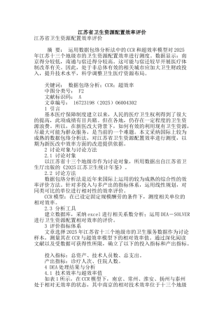 江苏省卫生资源配置效率评价