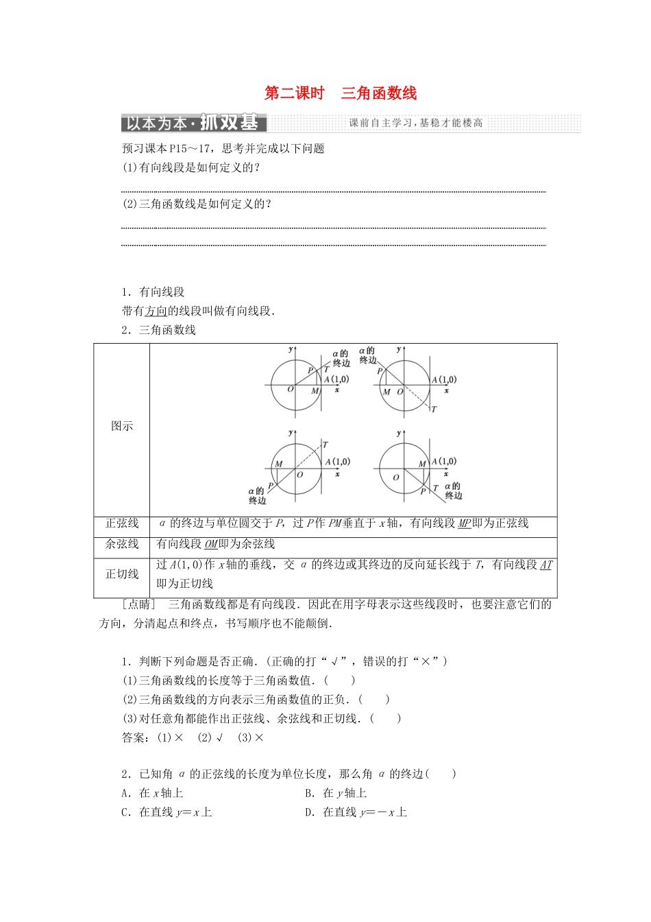 高中数学 第一章 三角函数 1.2.1 第二课时 三角函数线学案 新人教A版必修4-新人教A版高一必修4数学学案_第1页