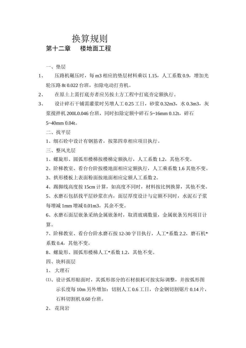 江苏省建筑与装饰工程定额子目的换算_第1页