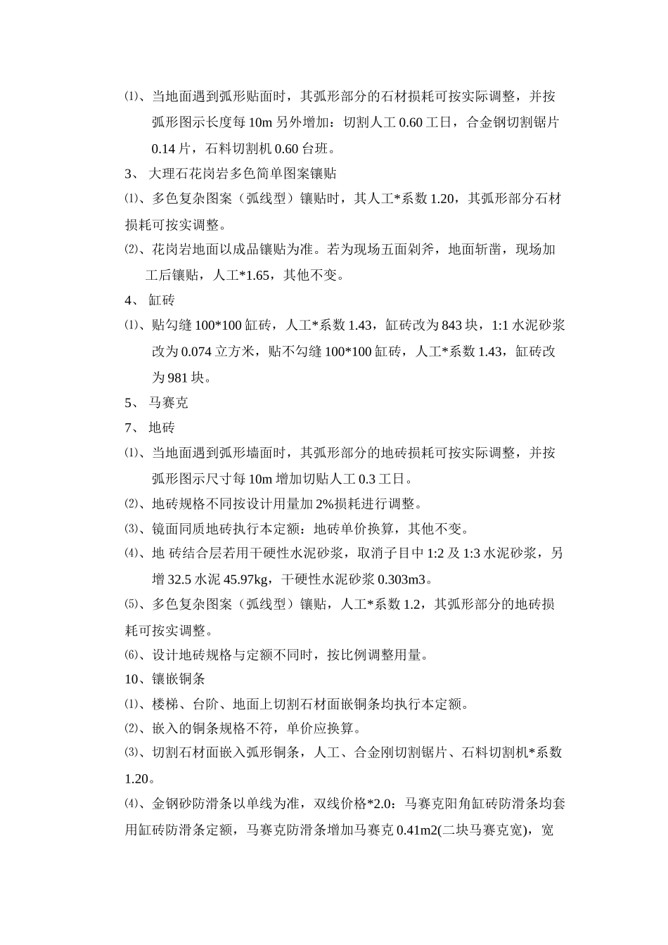 江苏省建筑与装饰工程定额子目的换算_第2页