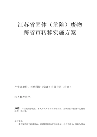 江苏省危险废物跨区转移实施方案