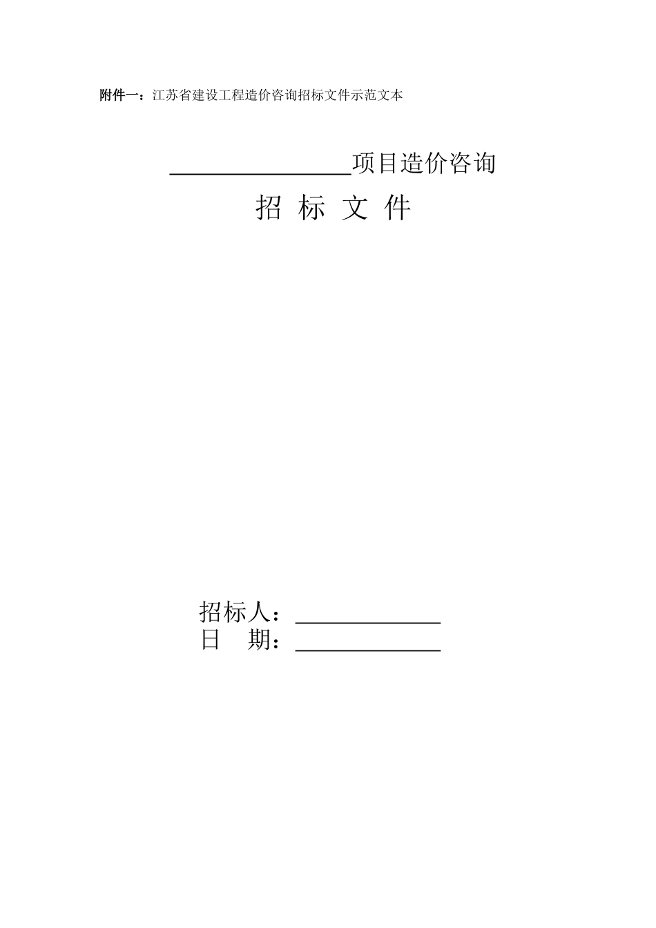 江苏省建设工程造价咨询招标文件示范文本(2010)_第1页