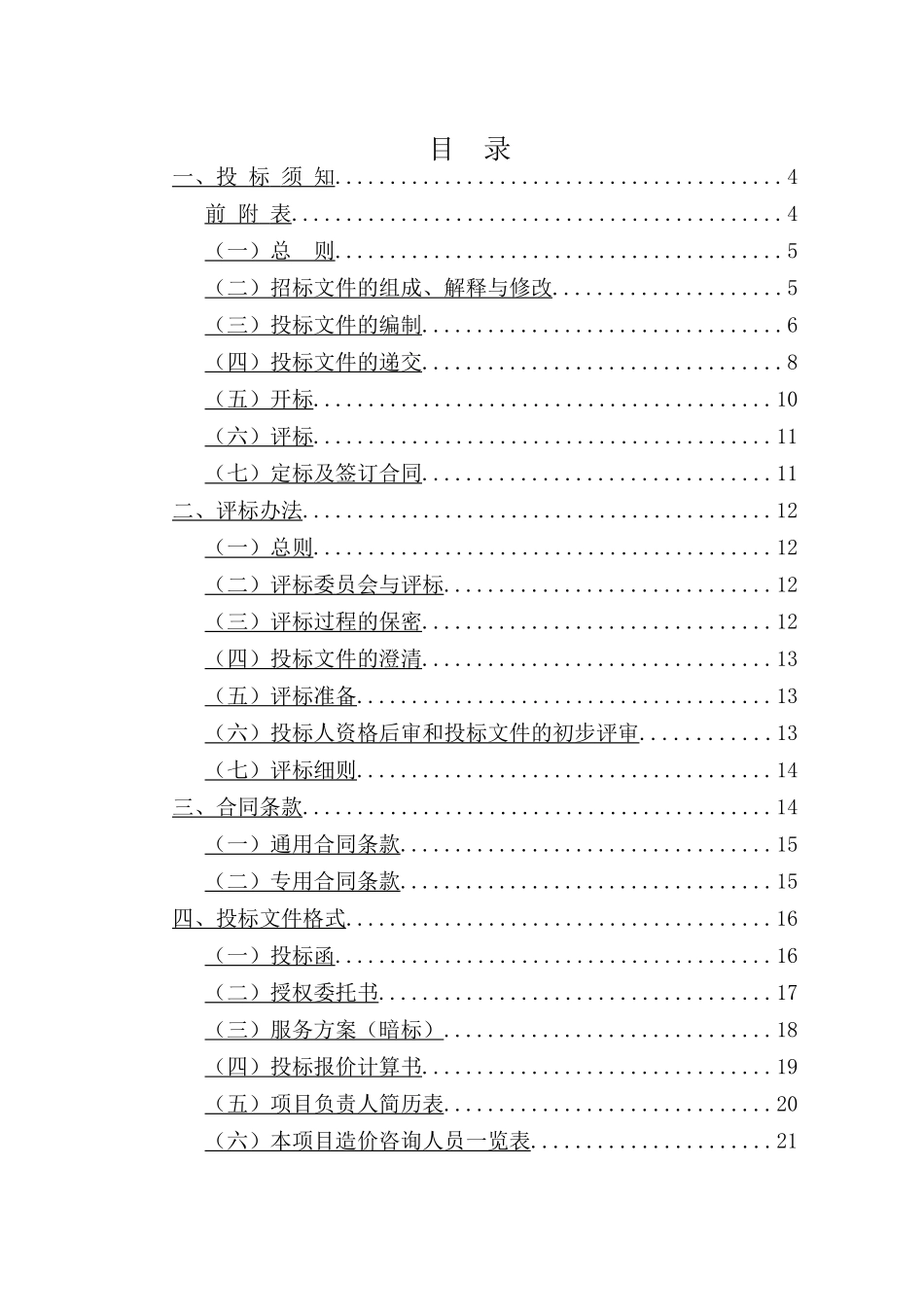 江苏省建设工程造价咨询招标文件示范文本(2010)_第2页