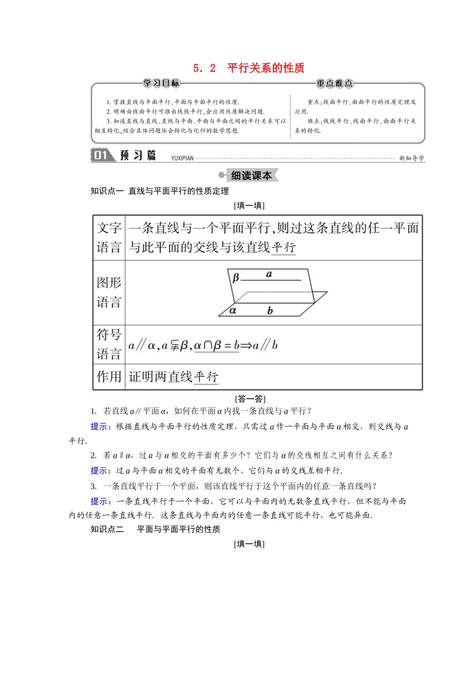 高中数学 第一章 立体几何初步 1.5.2 平行关系的性质学案（含解析）北师大版必修2-北师大版高一必修2数学学案_第1页