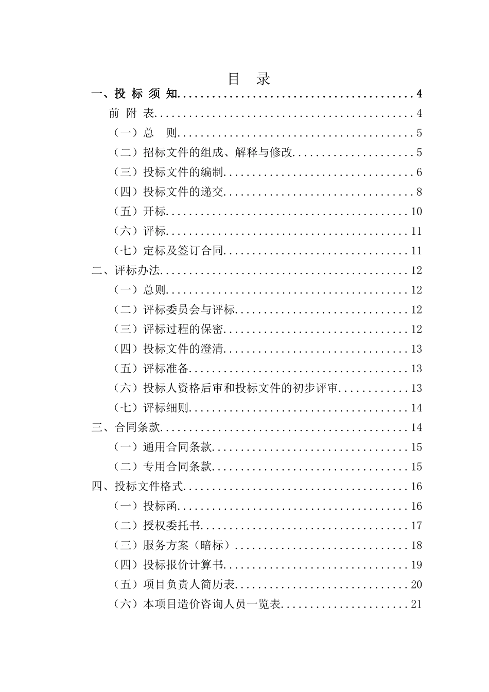 江苏省建设工程造价咨询招标文件示范文本_第2页