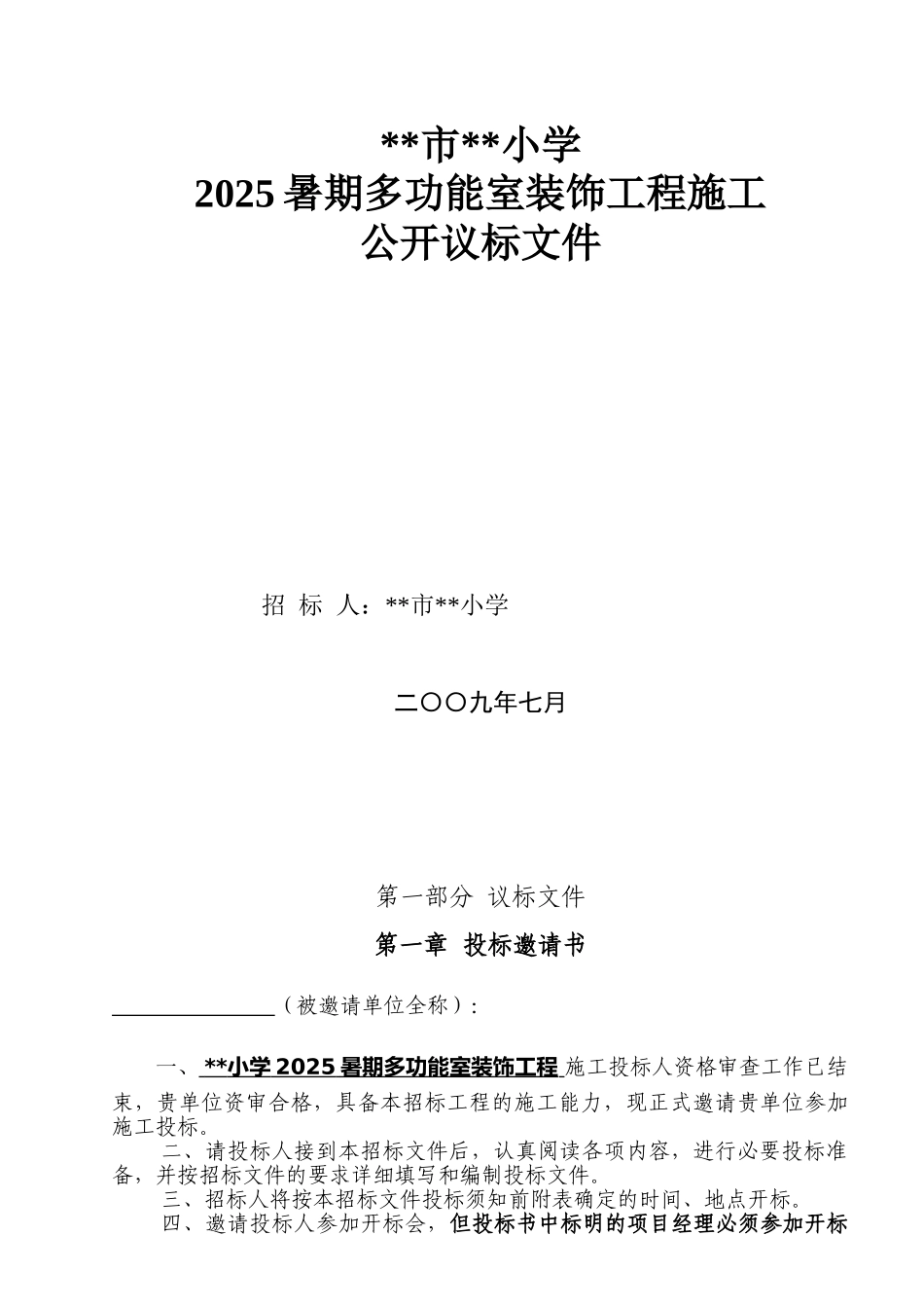 江苏省某小学多功能室装饰工程施工招标文件_第1页