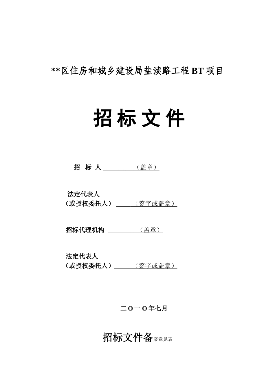 江苏省某道路改造工程bt项目招标文件_第1页
