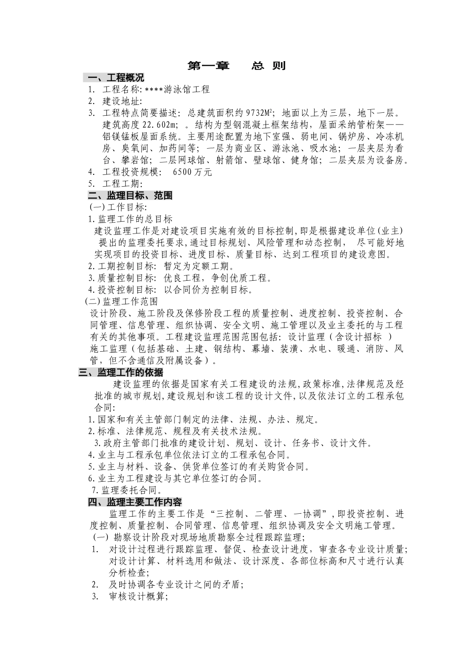 江苏省某游泳馆工程监理规划_第3页