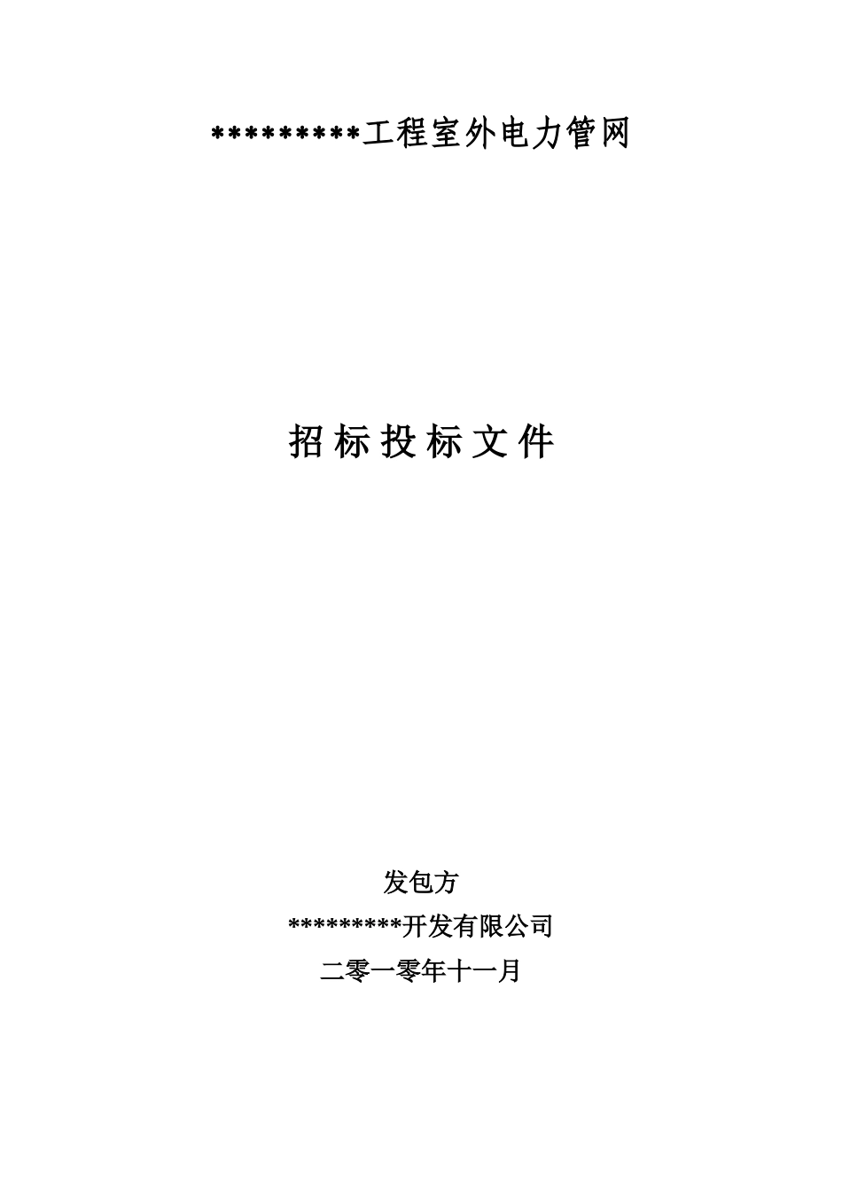 江苏省某工程室外电力管网招标文件_第1页