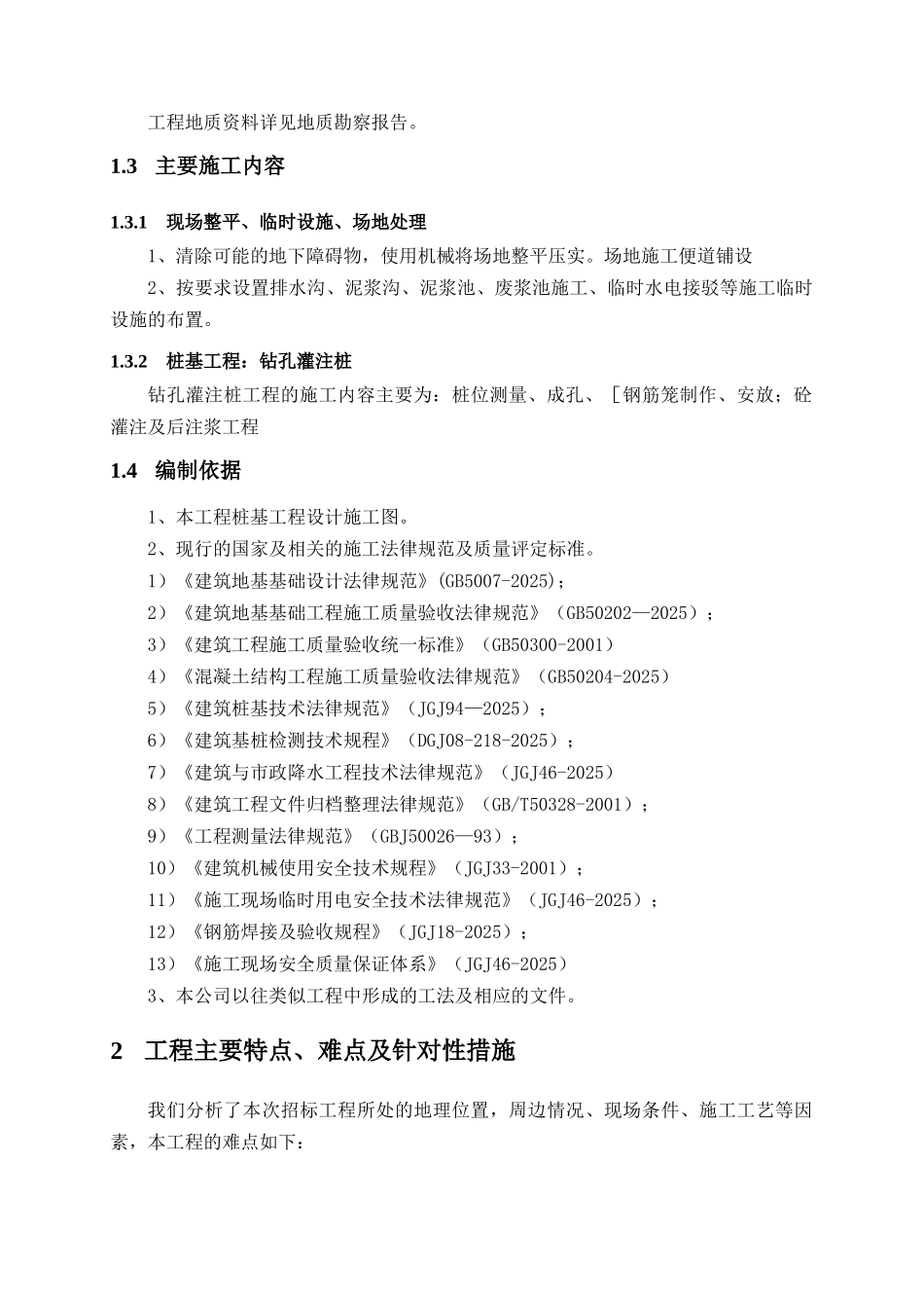 江苏省某会议中心钻孔灌注桩施工监控要点_第2页