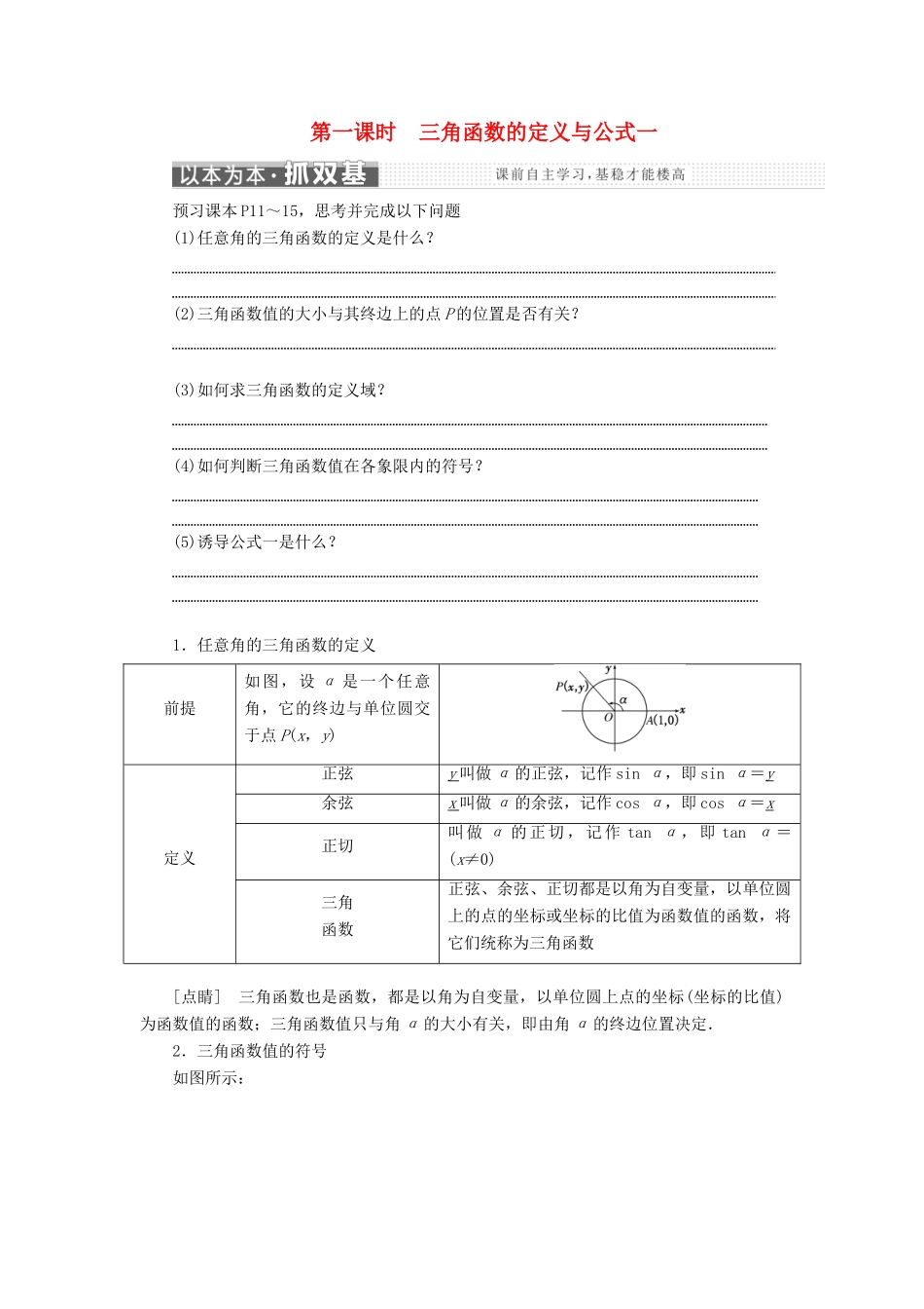 高中数学 第一章 三角函数 1.2.1 第一课时 三角函数的定义与公式一学案 新人教A版必修4-新人教A版高一必修4数学学案_第1页