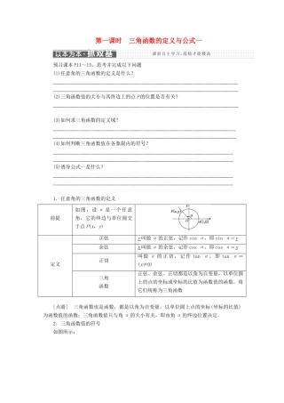 高中数学 第一章 三角函数 1.2.1 第一课时 三角函数的定义与公式一学案 新人教A版必修4-新人教A版高一必修4数学学案
