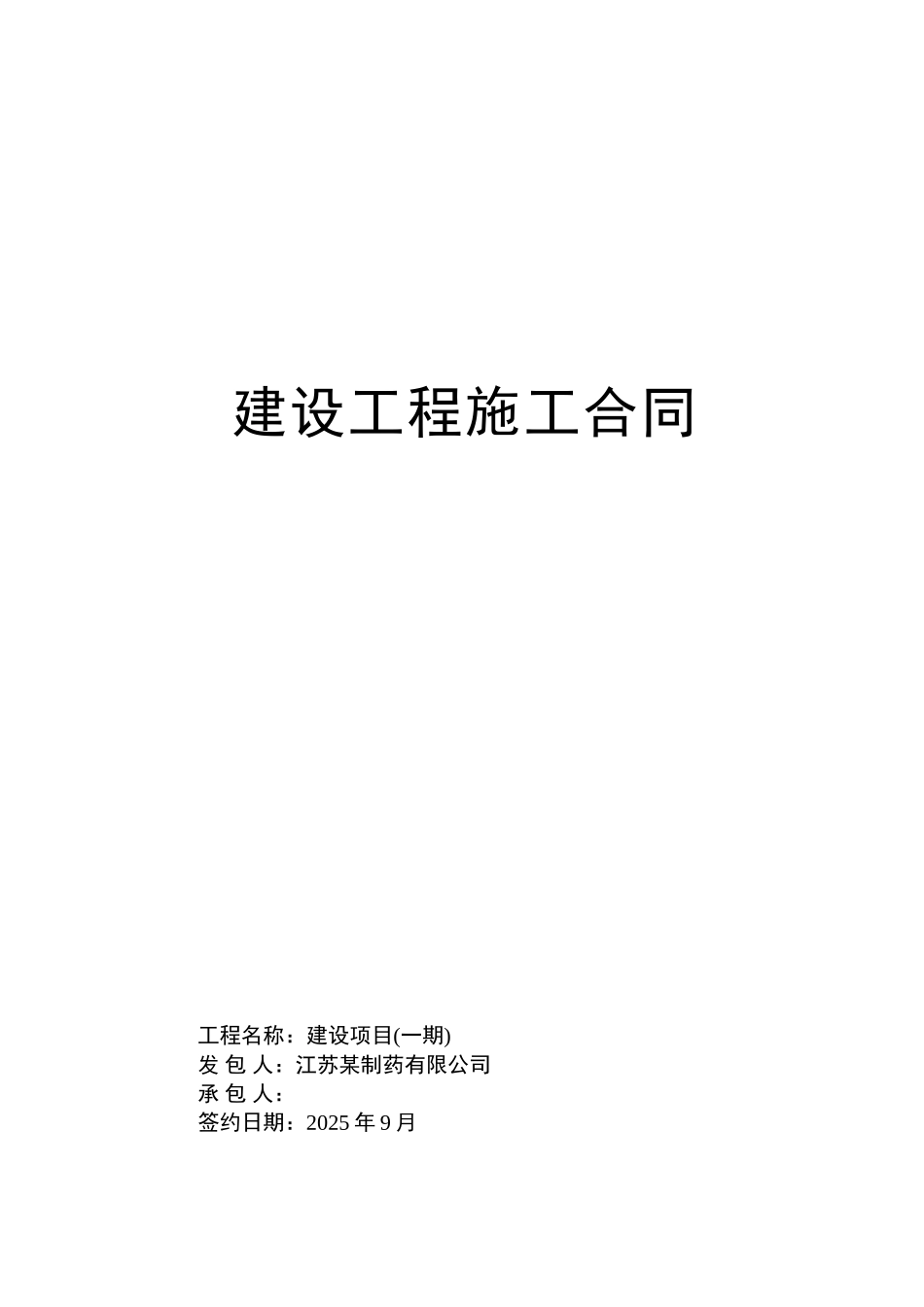 江苏省某制药建设项目施工合同_第1页