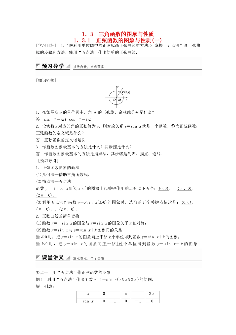 高中数学 第一章 基本初等函数（Ⅱ）1.3.1 正弦函数的图象与性质（一）学案 新人教B版必修4-新人教B版高一必修4数学学案_第1页