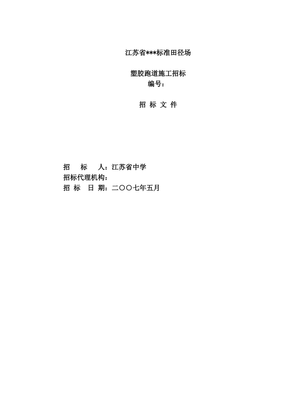 江苏省某标准田径场塑胶跑道招标文件_第1页