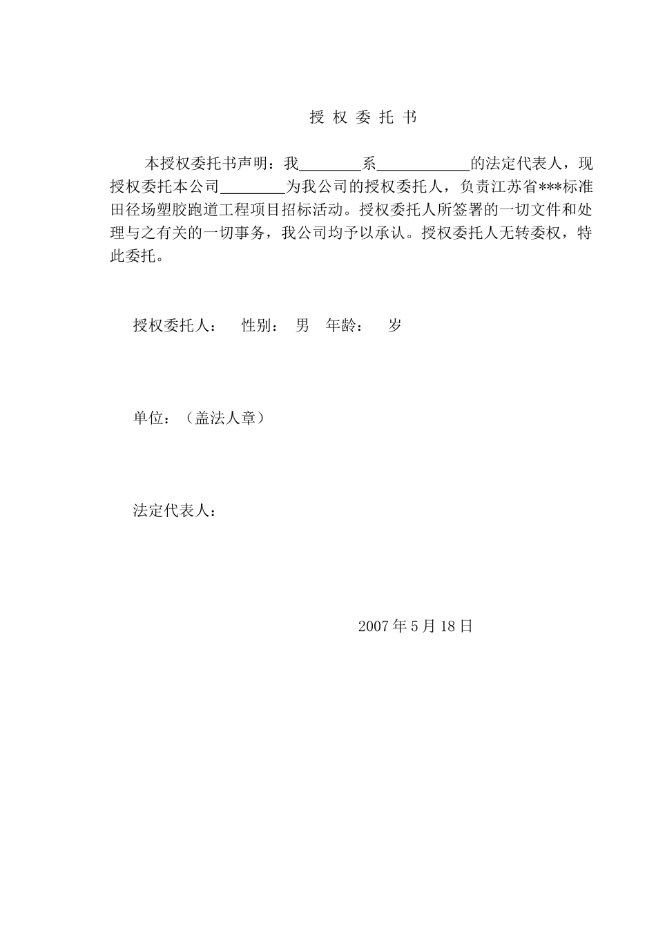 江苏省某标准田径场塑胶跑道招标文件_第2页
