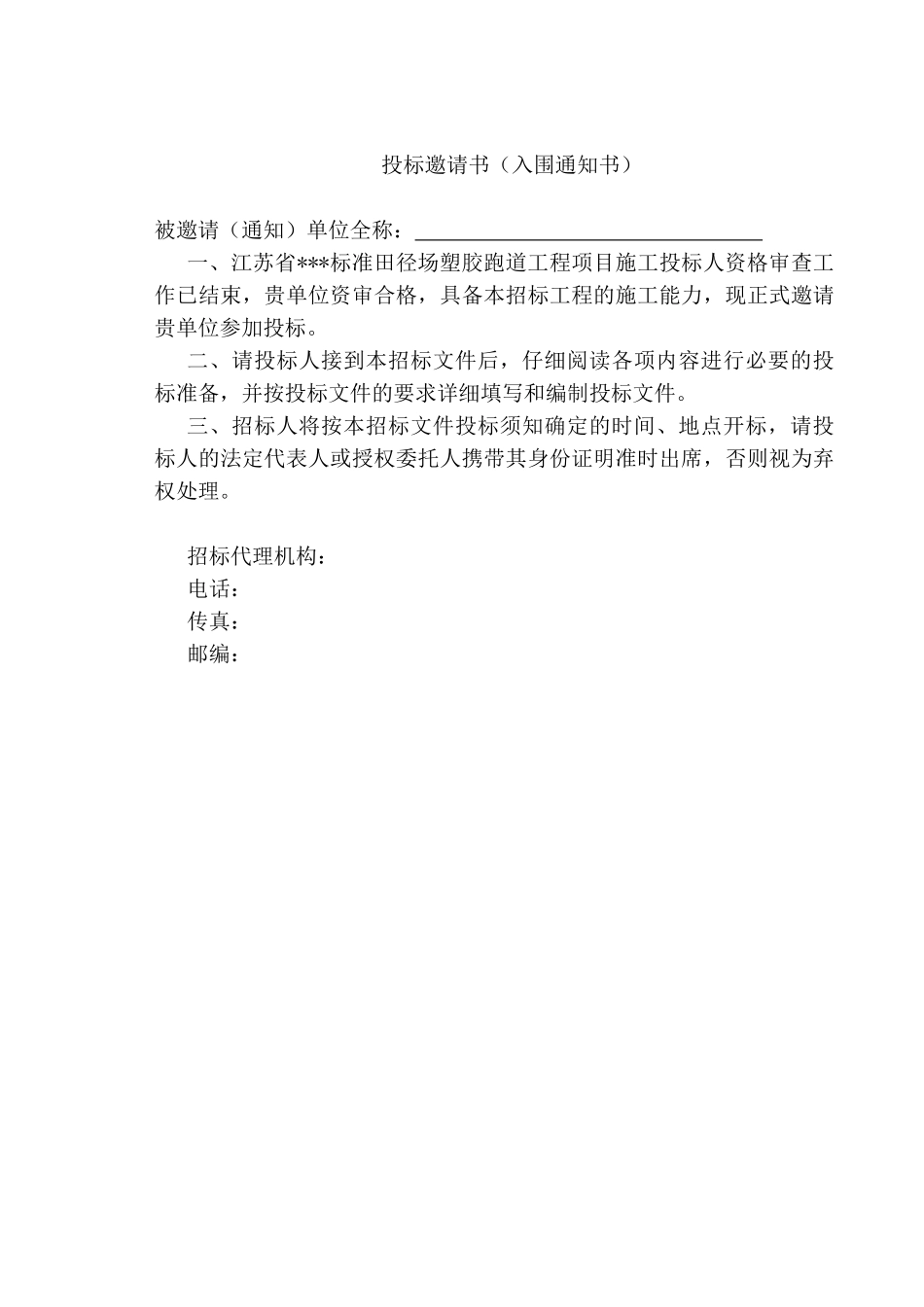 江苏省某标准田径场塑胶跑道招标文件_第3页