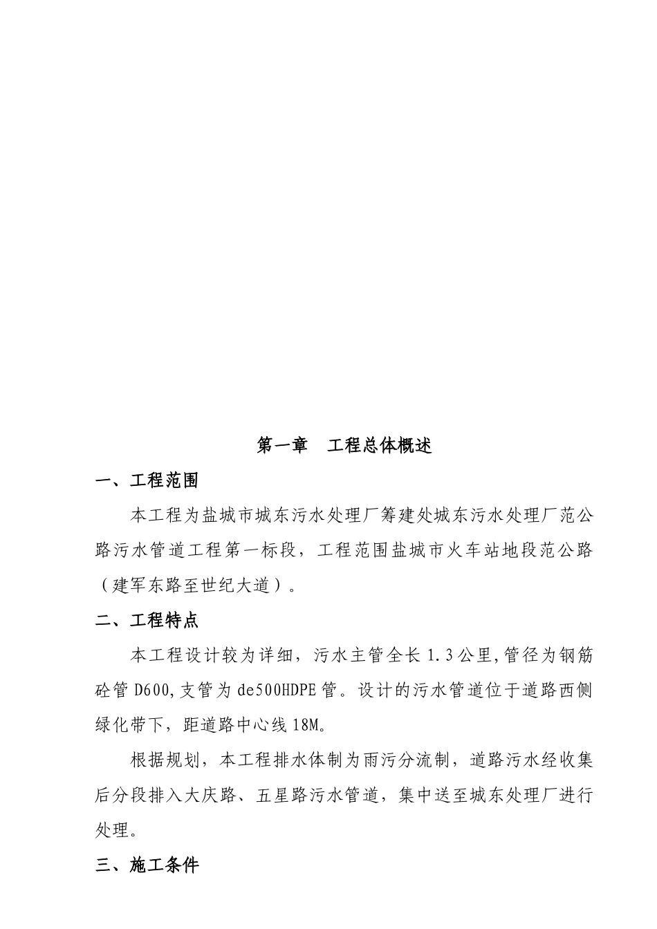 江苏省盐城市某污水管道工程施工组织设计_第3页