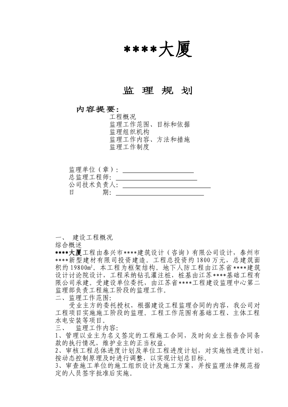 江苏省泰州市某大厦工程监理规划_第1页