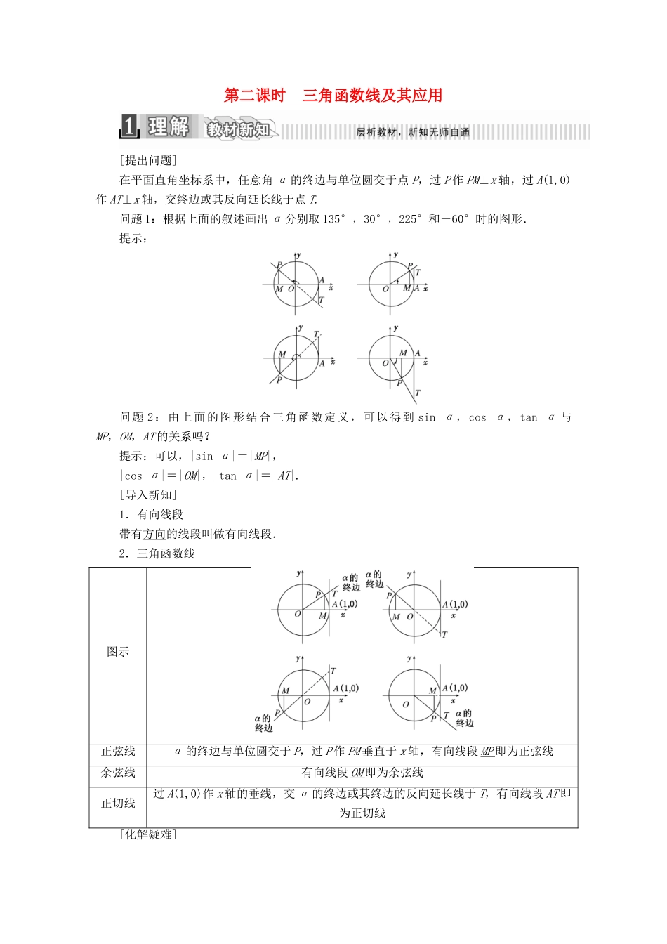 高中数学 第一章 三角函数 1.2.1 任意角的三角函数 第二课时 三角函数线及其应用学案（含解析）新人教A版必修4-新人教A版高一必修4数学学案_第1页