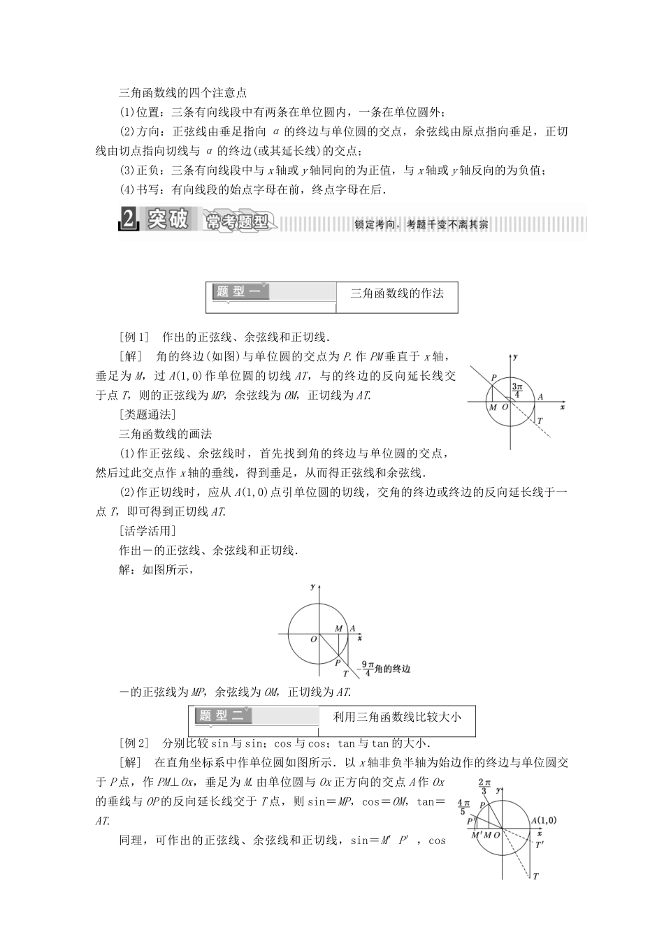 高中数学 第一章 三角函数 1.2.1 任意角的三角函数 第二课时 三角函数线及其应用学案（含解析）新人教A版必修4-新人教A版高一必修4数学学案_第2页