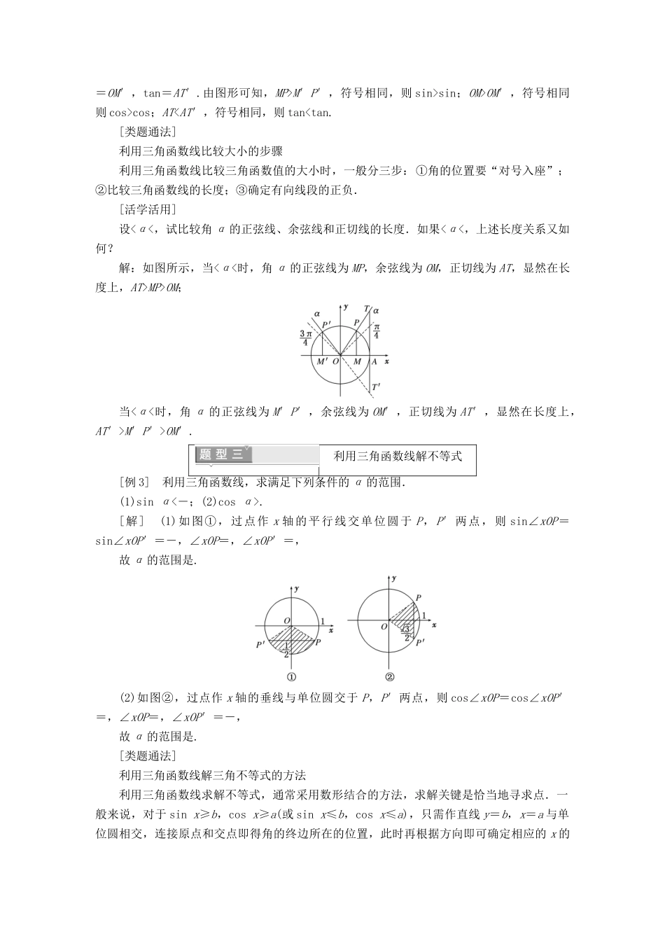 高中数学 第一章 三角函数 1.2.1 任意角的三角函数 第二课时 三角函数线及其应用学案（含解析）新人教A版必修4-新人教A版高一必修4数学学案_第3页
