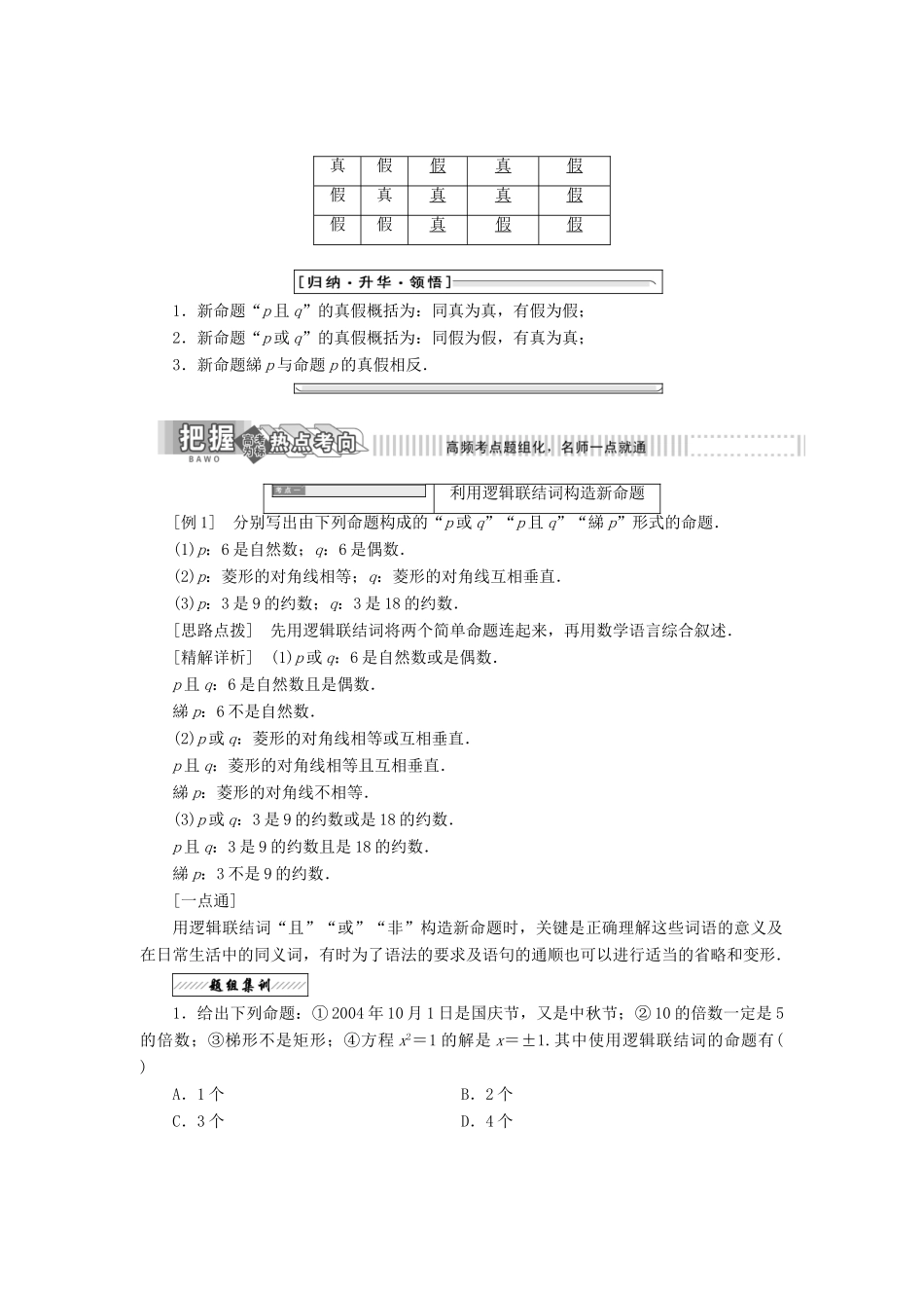 高中数学 第一章 常用逻辑用语 1.4 逻辑联结词“且”“或”“非”教学案 北师大版选修2-1-北师大版高二选修2-1数学教学案_第2页