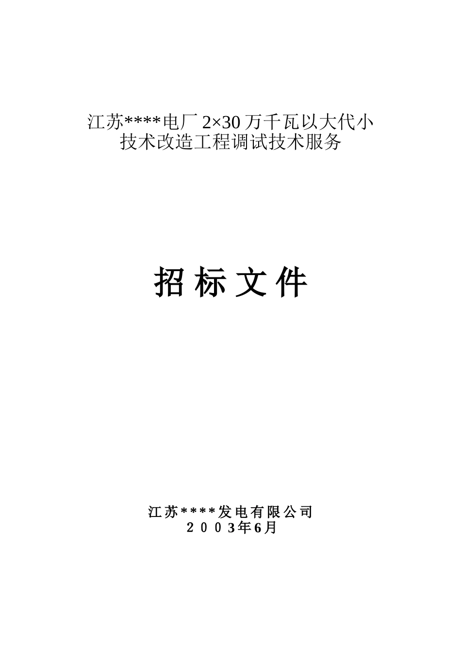 江苏苏源xx电厂招标文件-65页_第1页