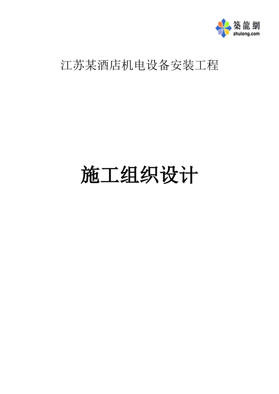 江苏酒店机电设备安装工程施工组织设计p_第1页