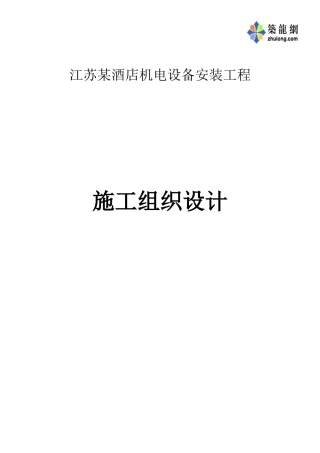 江苏酒店机电设备安装工程施工组织设计p