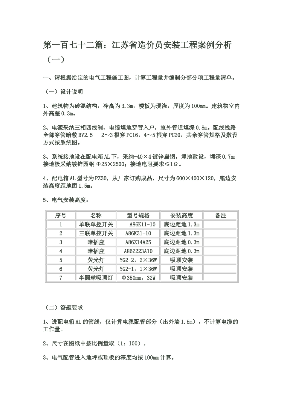 江苏省造价员安装工程案例分析_第1页