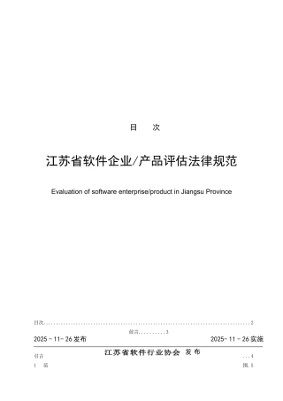 江苏省软件企业产品评估规范