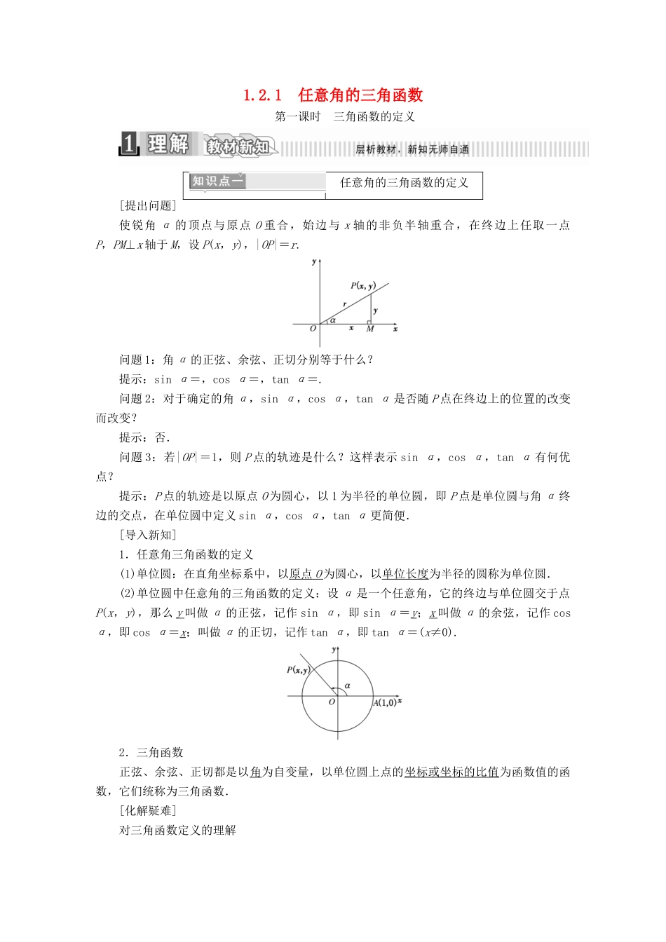 高中数学 第一章 三角函数 1.2.1 任意角的三角函数 第一课时 三角函数的定义学案（含解析）新人教A版必修4-新人教A版高一必修4数学学案_第1页