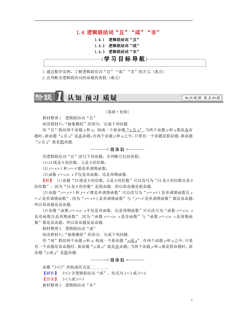 高中数学 第一章 常用逻辑用语 1.4 逻辑联结词“且”“或”“非”学案 北师大版选修2-1-北师大版高二选修2-1数学学案_第1页