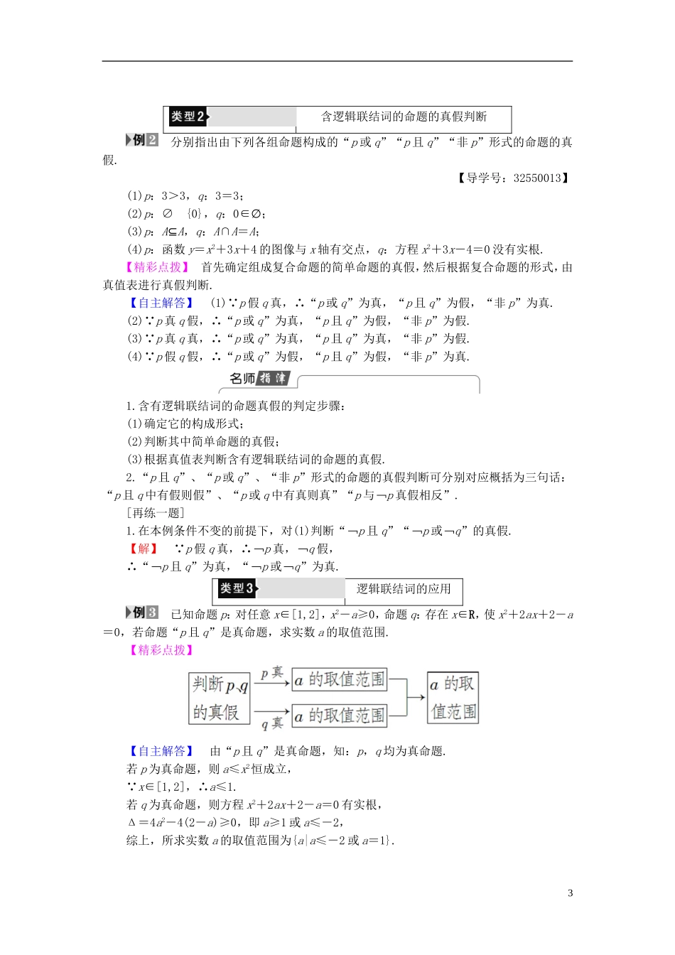 高中数学 第一章 常用逻辑用语 1.4 逻辑联结词“且”“或”“非”学案 北师大版选修2-1-北师大版高二选修2-1数学学案_第3页